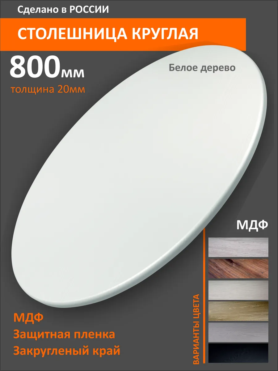 Столешница круглая 80см Белое дерево