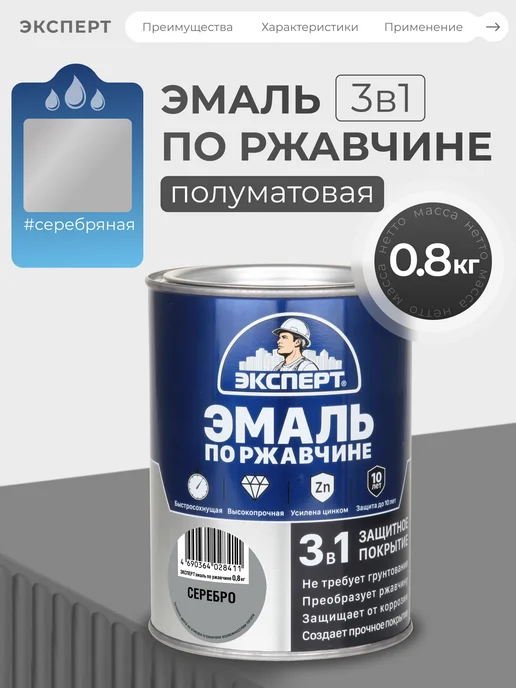 ЭКСПЕРТ Декарт Грунт эмаль по ржавчине 3 в 1 серебро 0,8 кг, 800 г