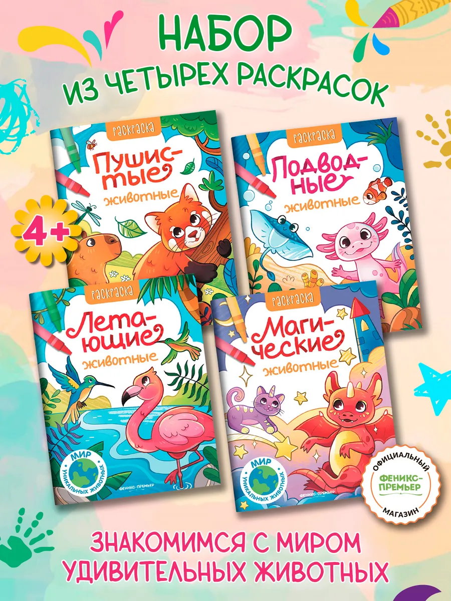 Набор книг : 4 штуки : Раскраски : Мир уникальных животных