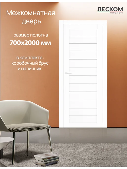 ЛЕСКОМ Межкомнатная дверь ТХ комплект 700х2000, шарм белый, 700x2000
