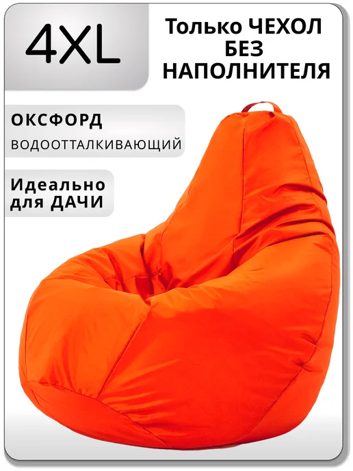 Kreslo-Puff Чехол для кресла мешка 4XL Oxford, оранжевый