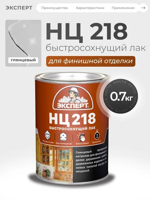 ЭКСПЕРТ Декарт Лак для дерева бесцветный НЦ-218М 0,7 кг, 218 м, 700 г