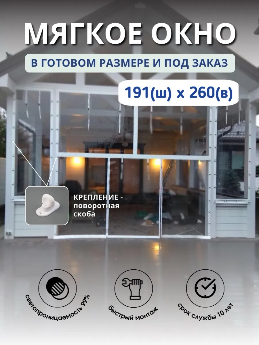 Мягкое окно с люверсами и поворотными скобами 191х260см