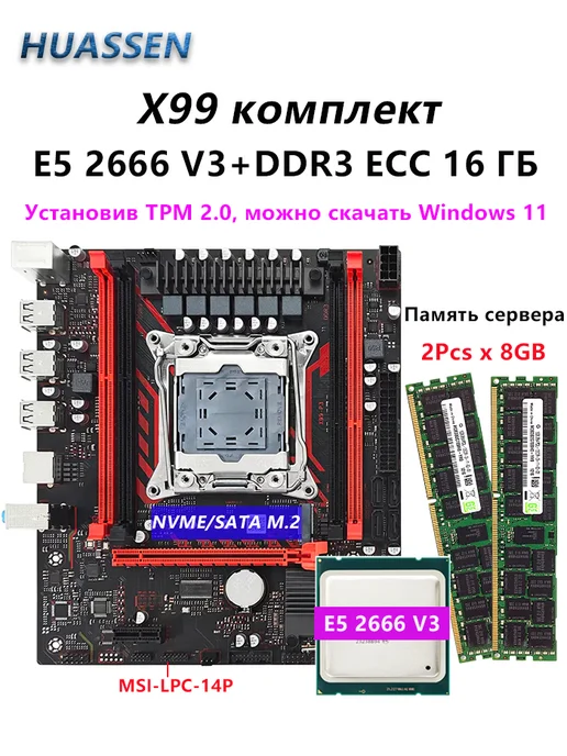 Huassen X99 P3 комплект материнская плата с E5 2666 V3 2x8G DDR3, вариант