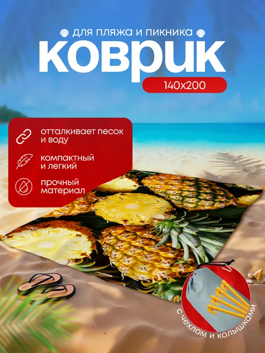 Анимакура Даниме Пляжный коврик с колышками для пляжа и пикника 140х200, вариант