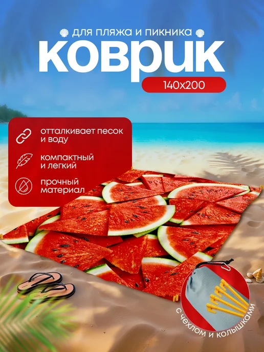 Анимакура Даниме Пляжный коврик с колышками для пляжа и пикника 140х200, 140x200