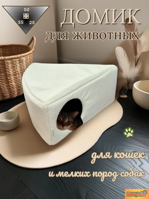 ООО"КОТ и ПЁС" Домик лежанка для кошек и собак, белый