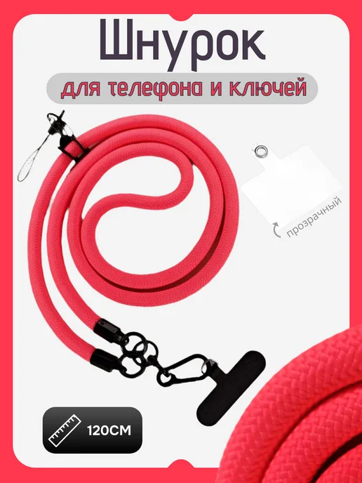 Толстый шнурок для телефона 120 сантиметров, розовый