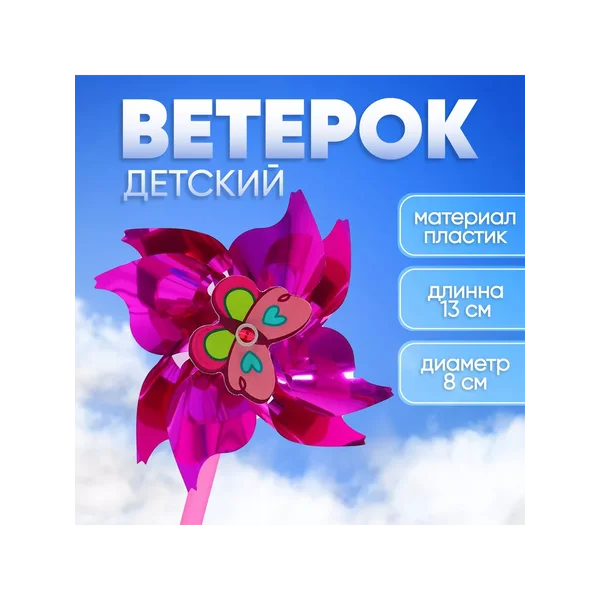 Ветерок «Бабочка», фольга