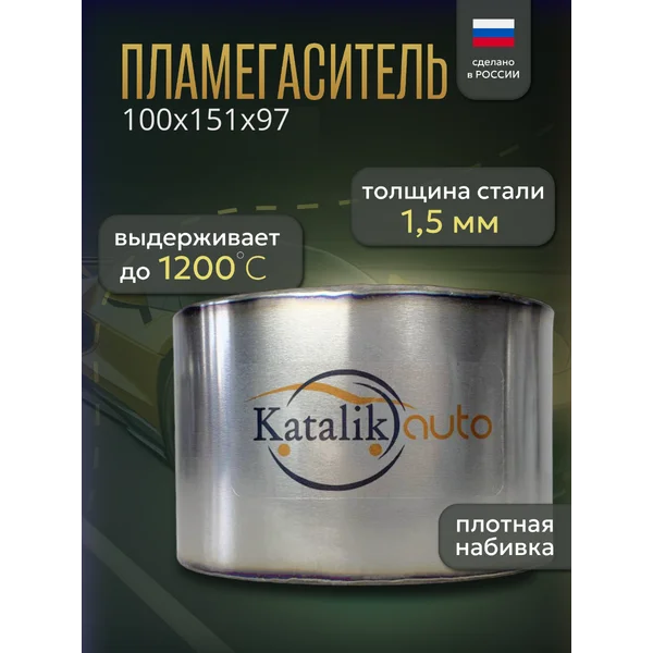 Пламегаситель 100*151*97 овальный Granta, Kalina, Priora