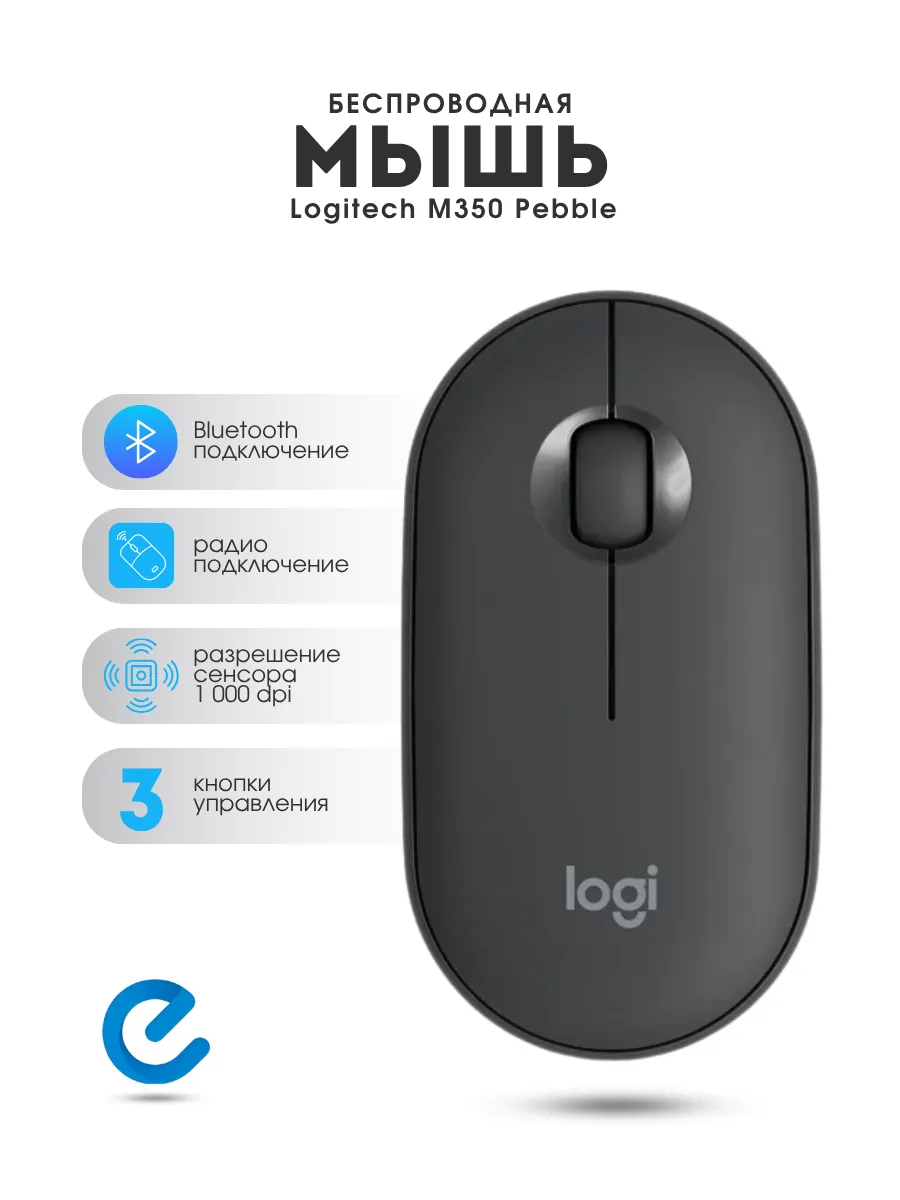 LOGITECH Мышка беспроводная для ноутбука M350 Pebble