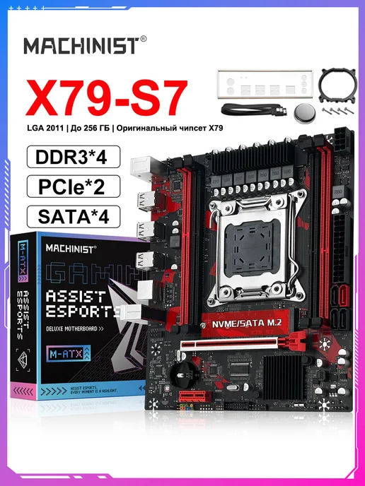 Machinst X79 S7 Материнская плата LGA 2011 E5 V1V2 DDR3 M-ATX, вариант