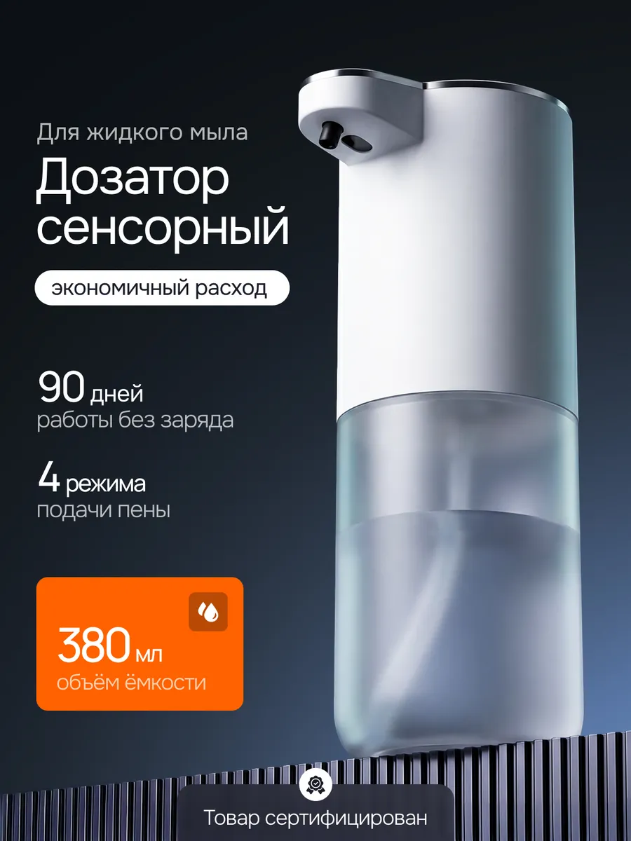 Дозатор для жидкого мыла сенсорный диспенсер