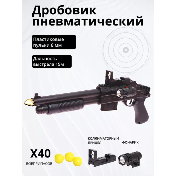 Автомат игрушечный с пульками дробовик