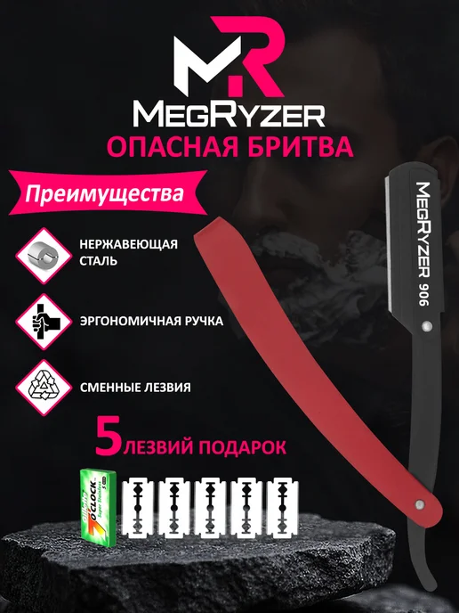 megryzer Опасная бритва, Шаветка для контуров, вариант