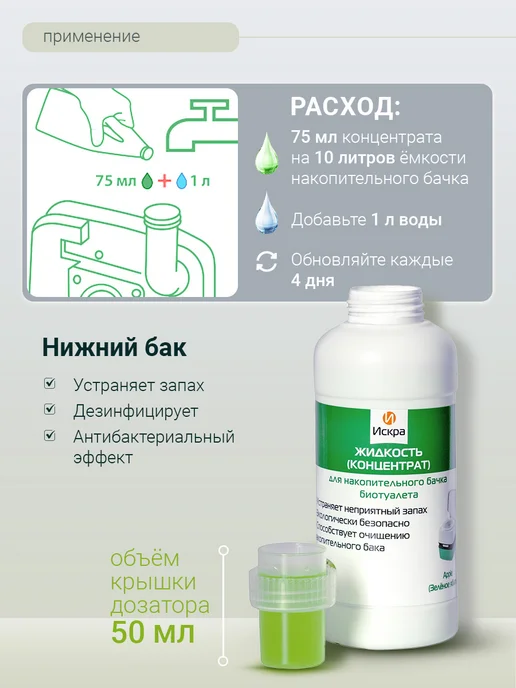 Искра Концентрат для накопительного (нижнего) бачка биотуалета, 500 мл, фото 3