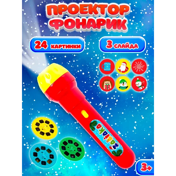 Фонарик проектор со слайдами Новый год, цвет Микс