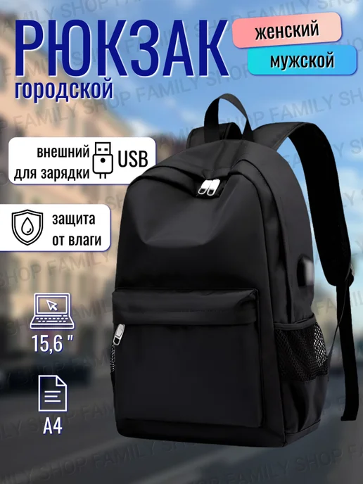 Family Shop Рюкзак с зарядкой usb для путешествий, черный