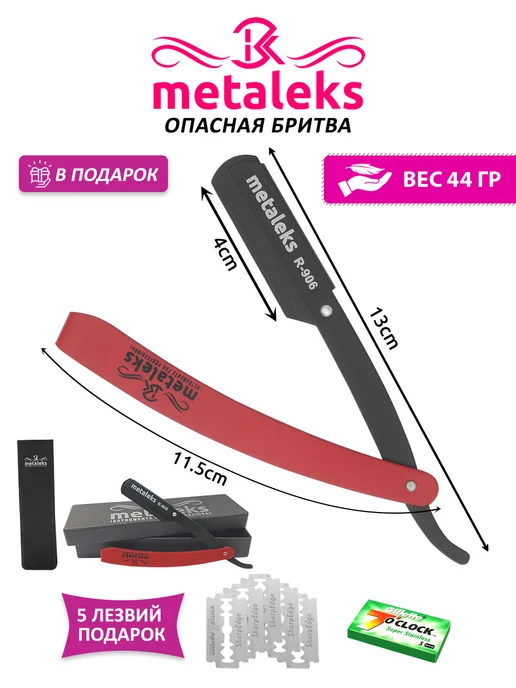 METALEKS Опасная бритва со сменными лезвиями, вариант