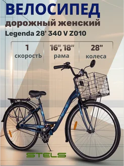 Велосипед городской Стелс Legenda 28" 340 V Z010 STELS 397393969 купить за 31 758 ₽ в интернет‑магазине Wildberries