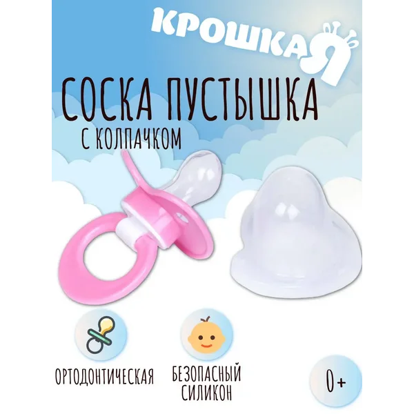 Пустышка ортодонтическая силиконовая с колпачком, от 6 мес.