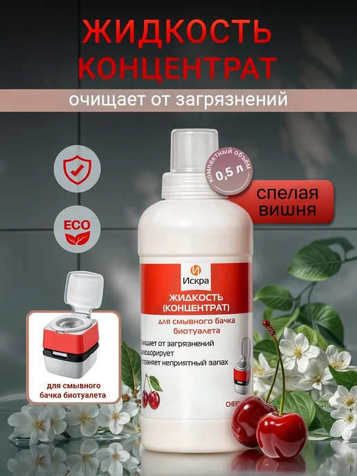 Искра Концентрат для смывного (верхнего) бачка биотуалета, 500 мл