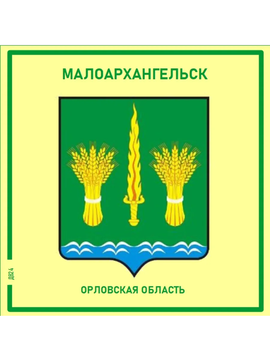 Малоархангельск Орловская область Магнит на память
