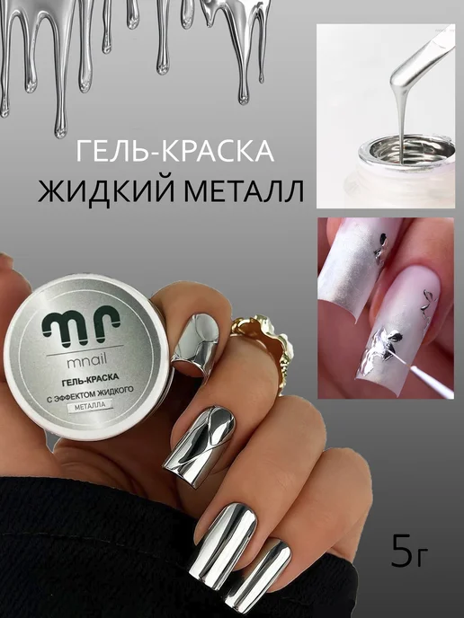 mnail Гель-краска серебро с зеркальным эффектом 5г, 5 г