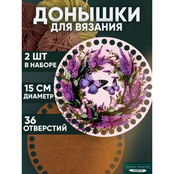 Донышки для вязания 2 в 1 Весенняя нежность