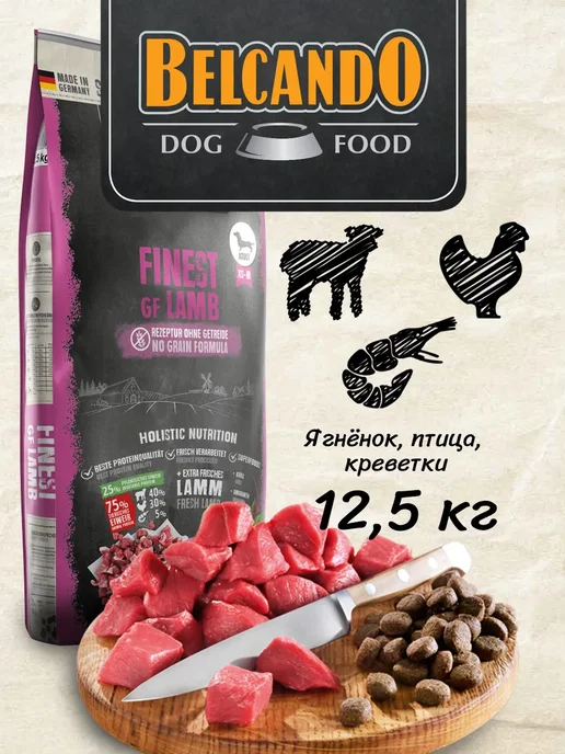 Сухой корм Belcando Белькандо Файнест для собак, беззерновой, ягненок, 12,5 кг