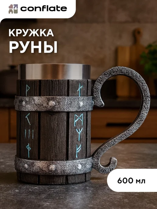 Пивная кружка подарочная Руны 600 мл Conflate, серый