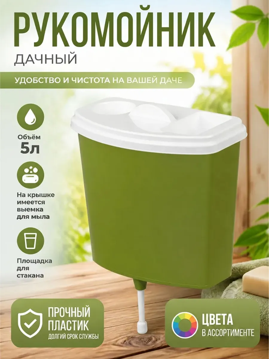 Умывальник, рукомойник дачный 5л