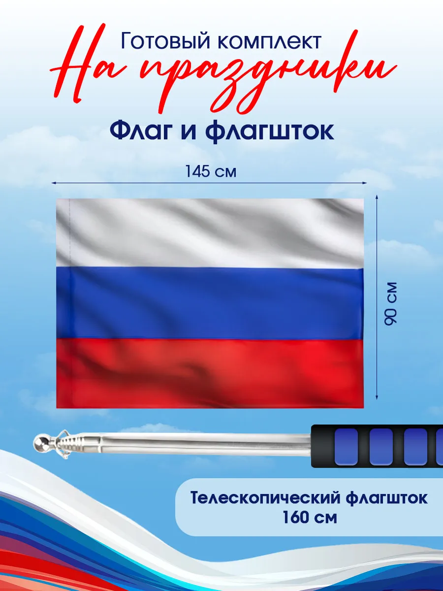 Флаг России 90х145 см и флагшток 160 см синий набор