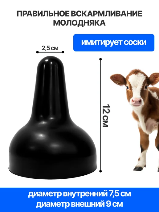 Lackiluxe Соска для телят. бутылку молокопоилка для выпойки животных3ш, черный, фото 5