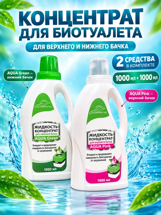 GREENMASTER Концентрат для верхнего и нижнего бачка биотуалета, 2х0,95л, 2x0.95