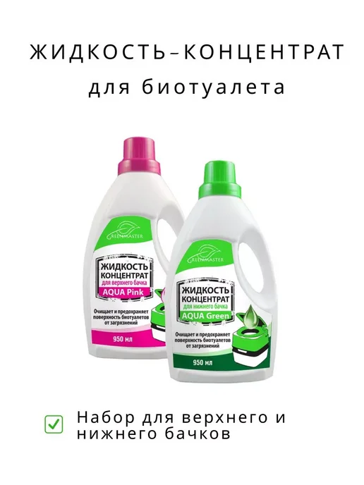 GREENMASTER Концентрат для верхнего и нижнего бачка биотуалета, 2х0,95л, 2x0.95, фото 2