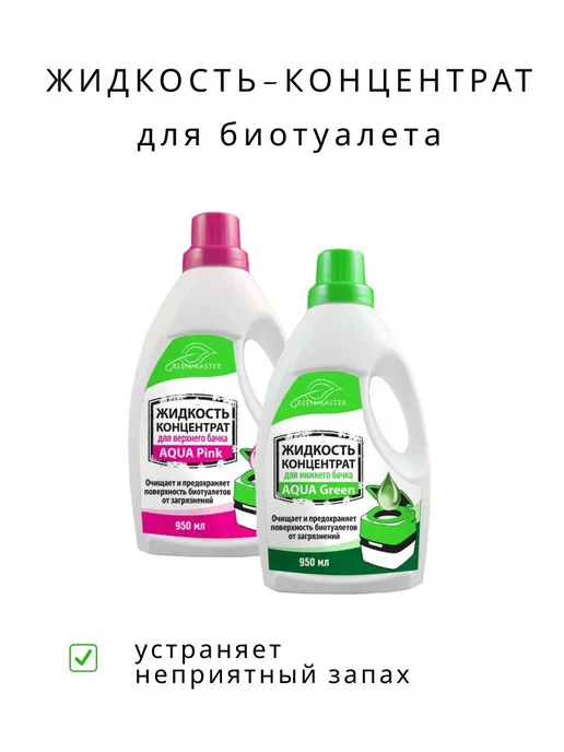 GREENMASTER Концентрат для верхнего и нижнего бачка биотуалета, 2х0,95л, 2x0.95, фото 4
