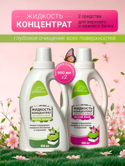 GREENMASTER Концентрат для верхнего и нижнего бачка биотуалета, 2х0,95л, 2x0.95, фото 6