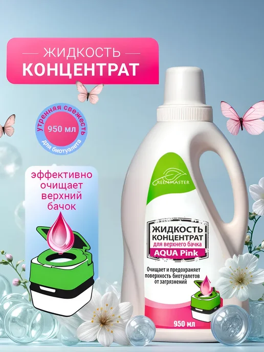 GREENMASTER Жидкость для смывного бачка биотуалета, AQUA Pink, 1000мл, 1 л