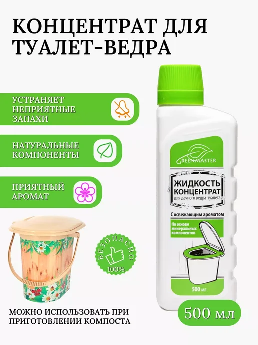 Green Master Жидкость- концентрат для ведра-туалета, 500 мл, 500 мл