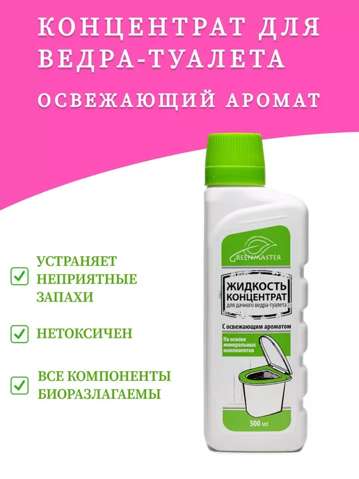 Green Master Жидкость- концентрат для ведра-туалета, 500 мл, 500 мл, фото 2