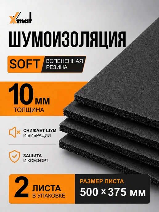 Xmat Шумоизоляция SOFT 10мм 2 листа, 2 листа