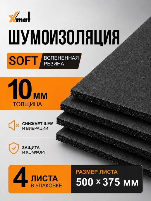 Xmat Шумоизоляция SOFT 10мм 2 листа, 4 листа