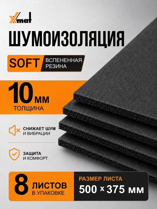 Xmat Шумоизоляция SOFT 10мм 2 листа, 8 листов