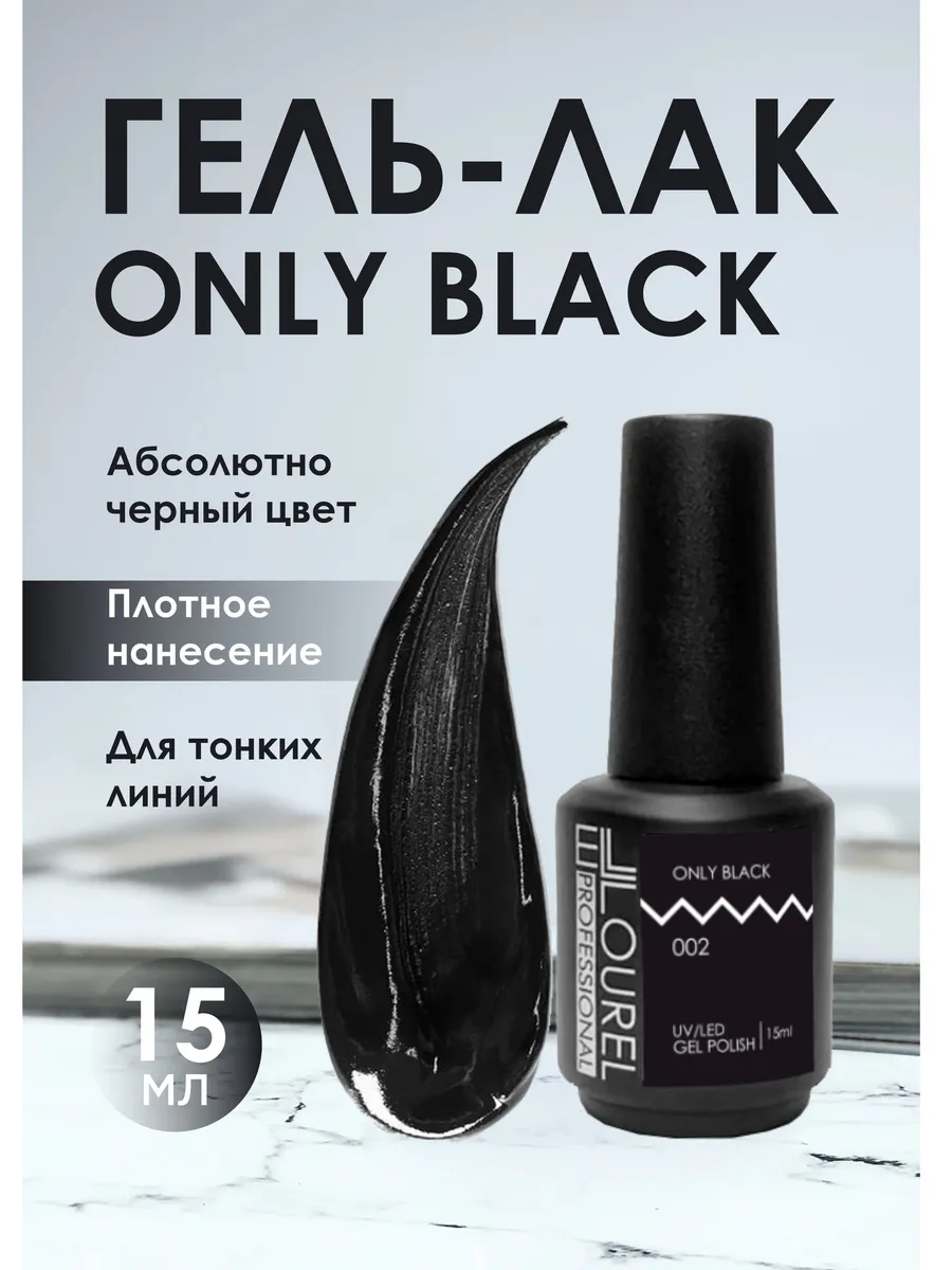Гель-лак Only Black