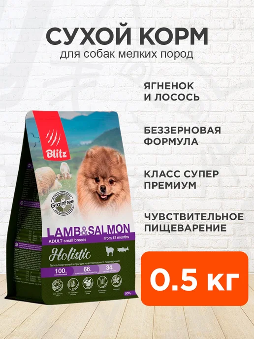Сухой корм BLITZ Пищеварения для собак, мелкие, ягненок, 0,5 кг