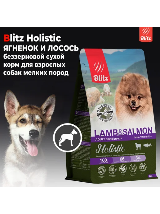 Сухой корм BLITZ Пищеварения для собак, мелкие, ягненок, 0,5 кг, фото 2