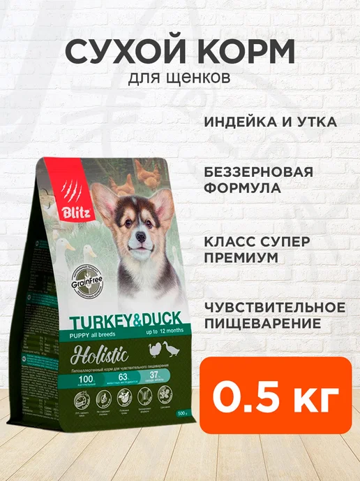 Сухой корм BLITZ Пищеварения для собак, мелкие, утка, 0,5 кг