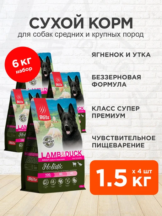 Сухой корм BLITZ Пищеварения для собак, средние, ягненок, 1,5 кг