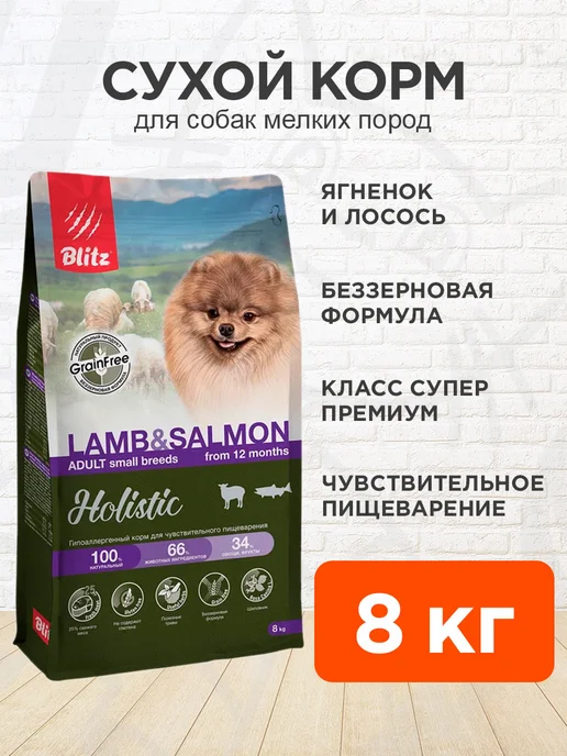 Сухой корм BLITZ Пищеварения для собак, мелкие, ягненок, 8 кг